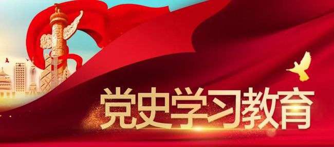 党史学习教育