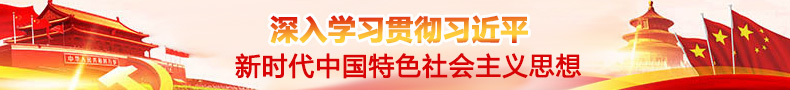 深入学习贯彻习近平新时代中国特色社会主义思想