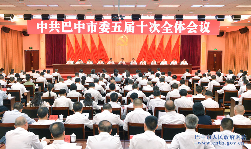 中共巴中市委五届十次全会举行